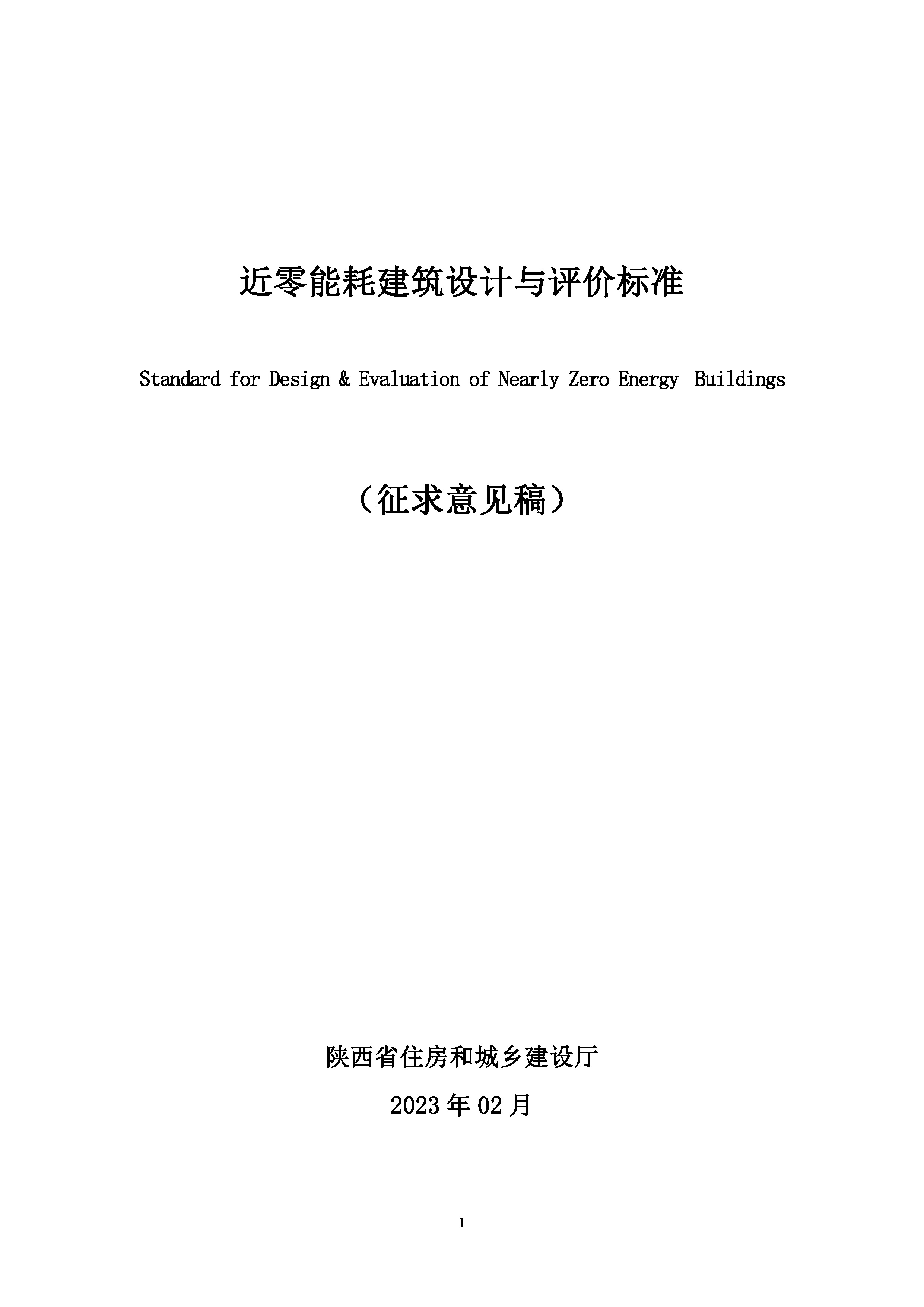 陕西省《近零能耗建筑节能设计及评价标准（征求意见稿）》_页面_01.jpg