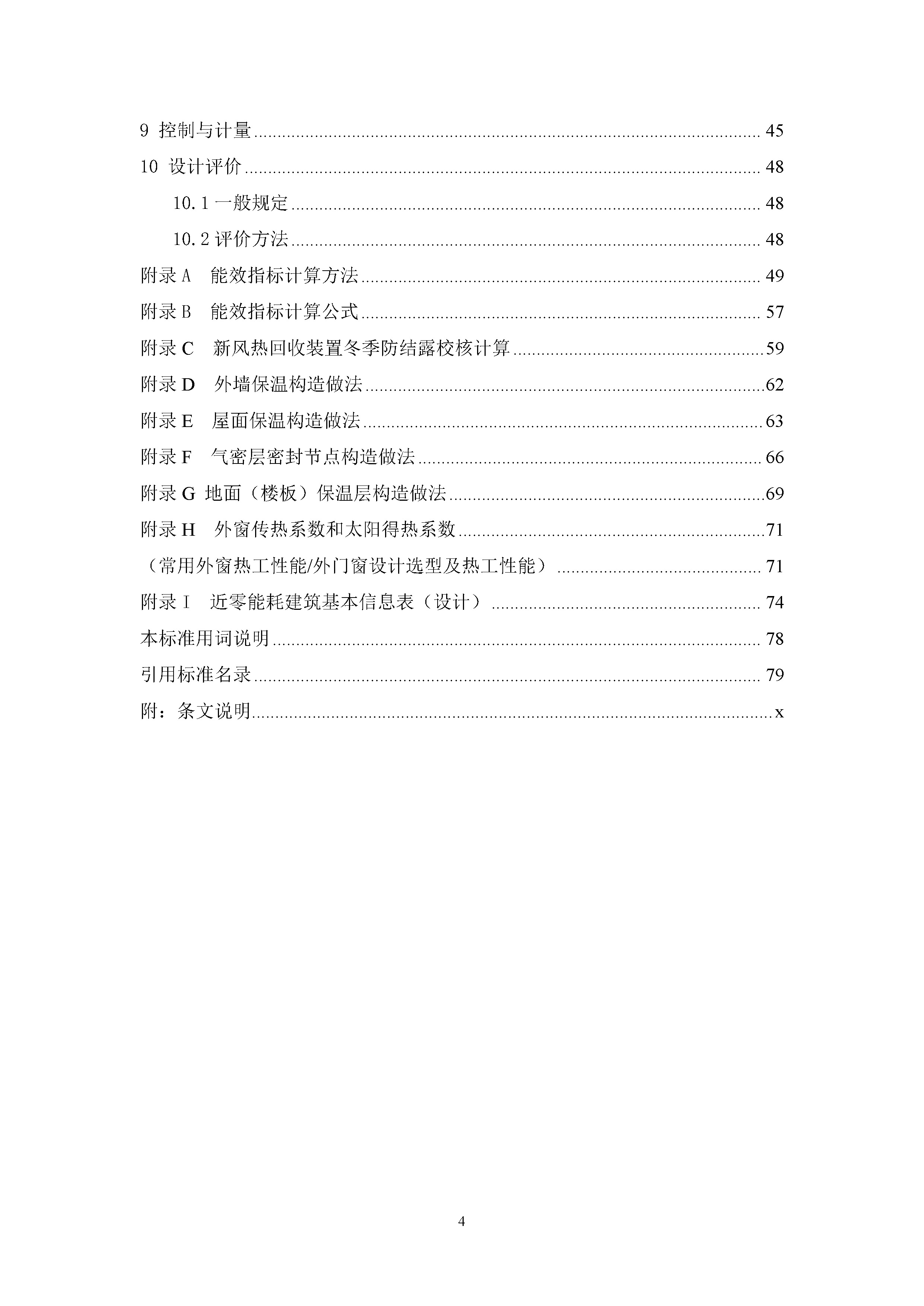陕西省《近零能耗建筑节能设计及评价标准（征求意见稿）》_页面_05.jpg