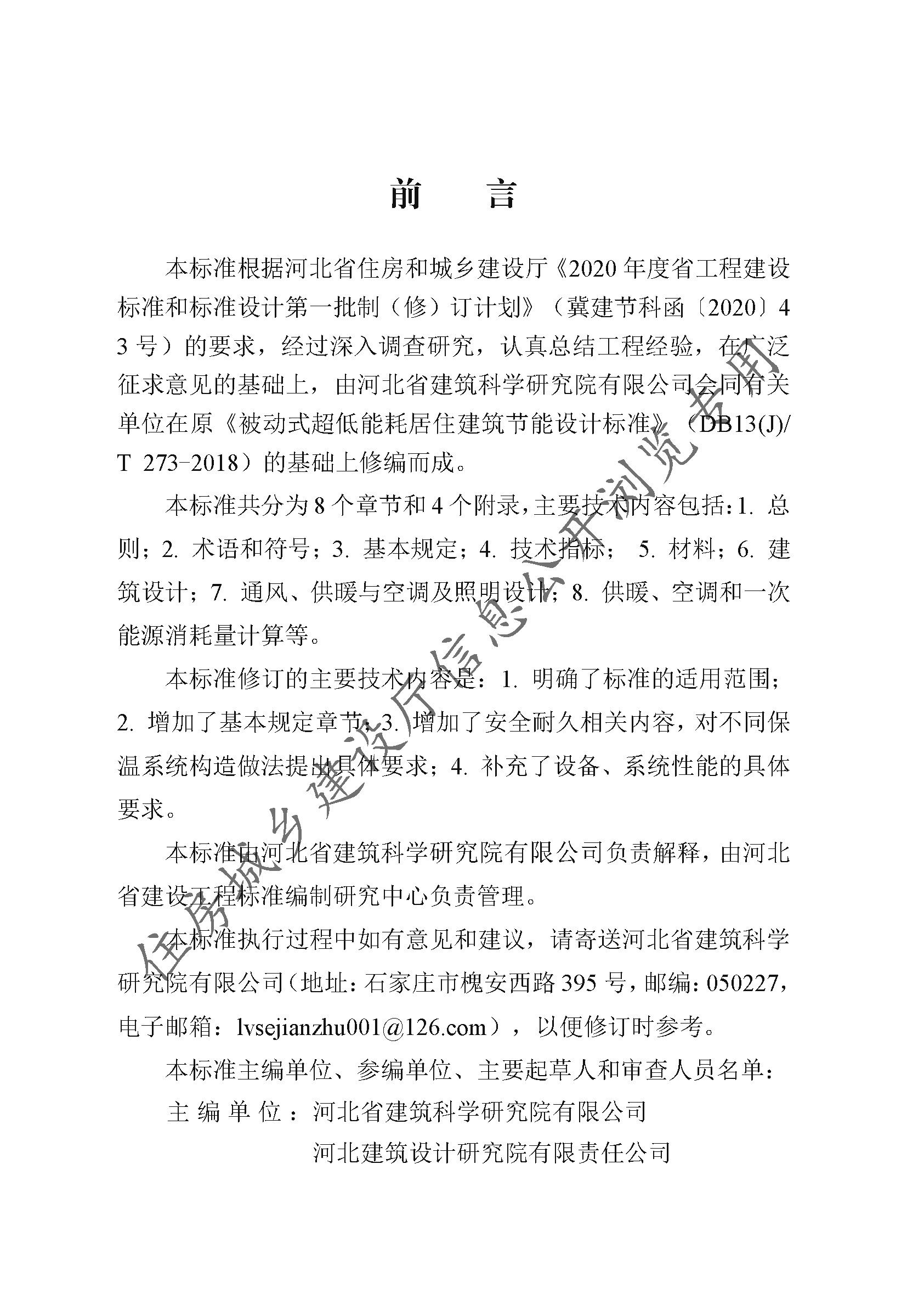 DB13(J)T8359-2020被动式超低能耗居住建筑节能设计标准（2021年版）(1)_页面_004.jpg