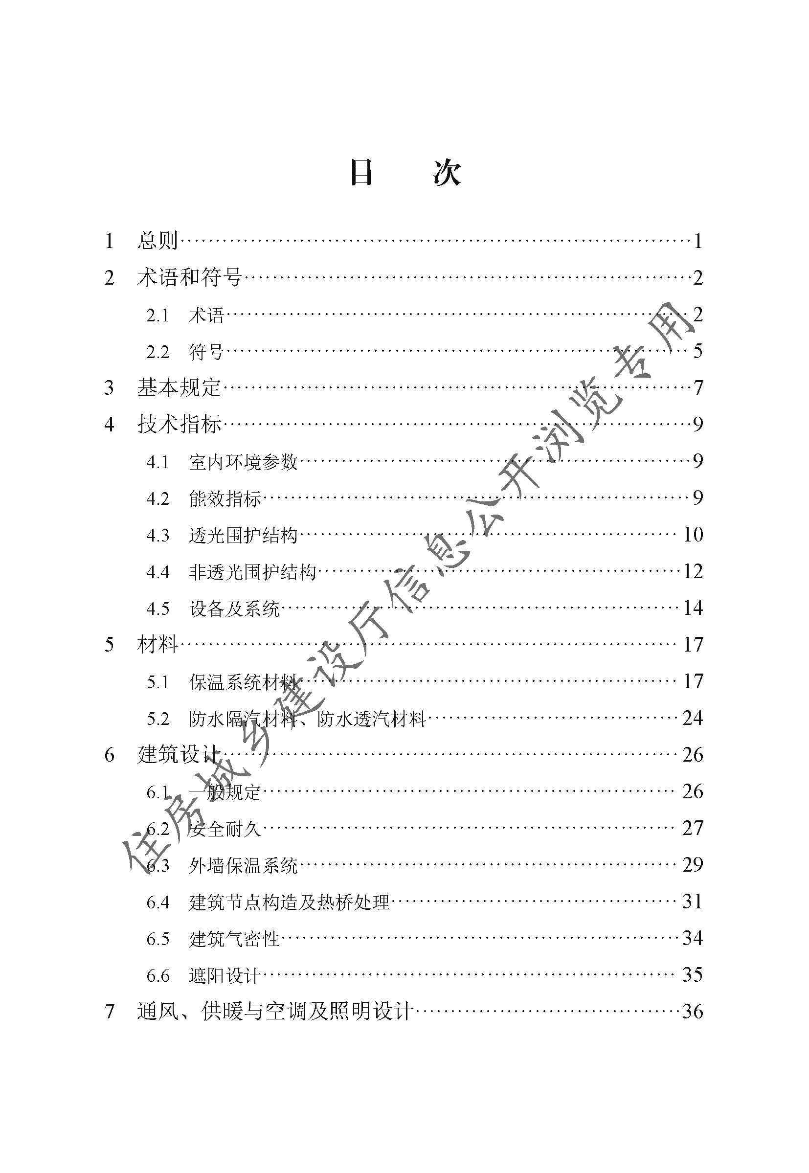 DB13(J)T8359-2020被动式超低能耗居住建筑节能设计标准（2021年版）(1)_页面_007.jpg