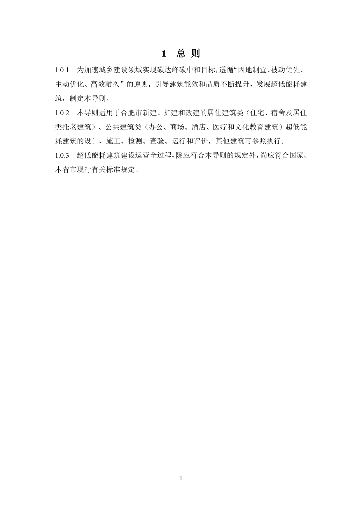 《合肥市超低能耗建筑技术导则（试行）》_page-0005.jpg