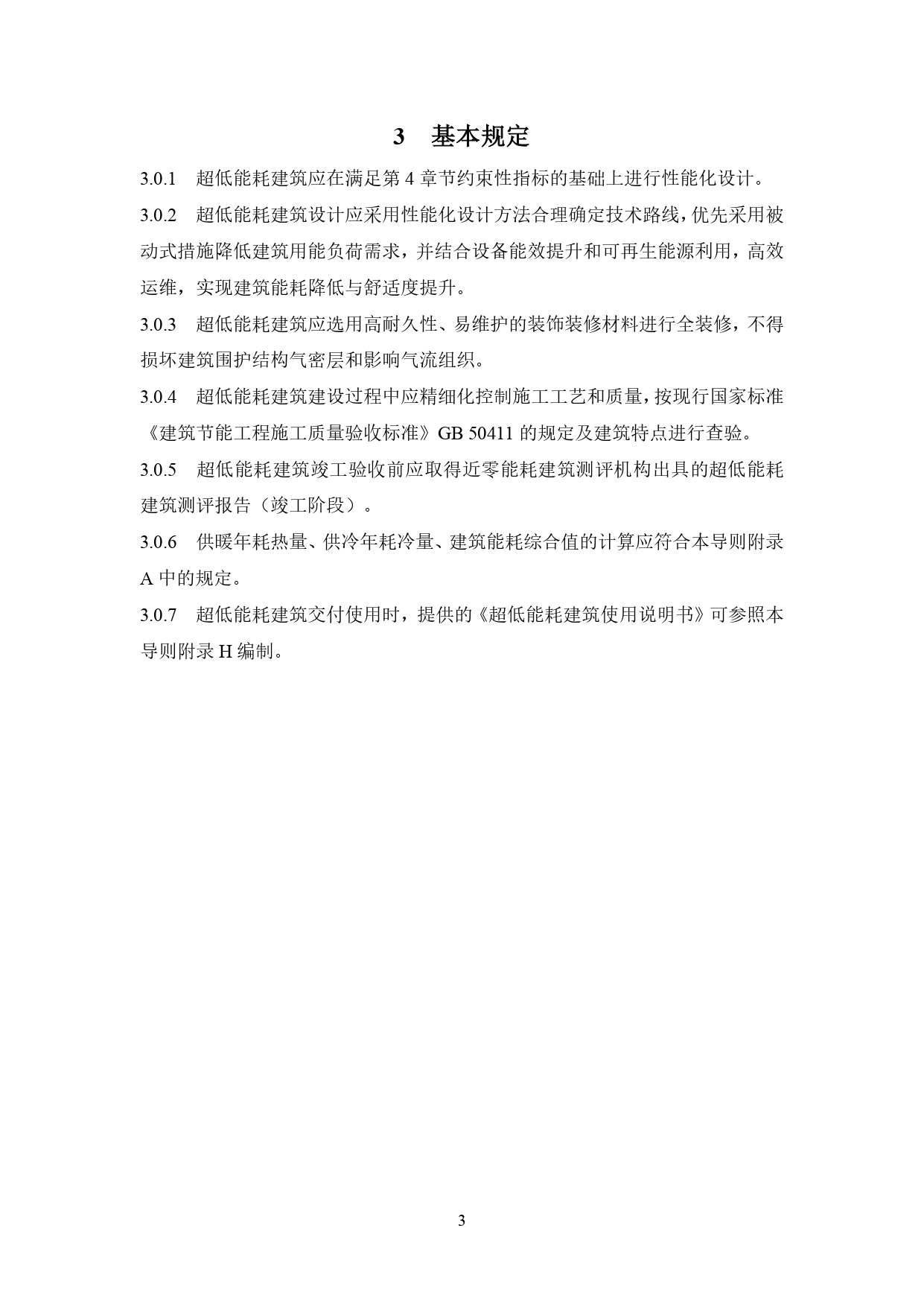 《合肥市超低能耗建筑技术导则（试行）》_page-0007.jpg