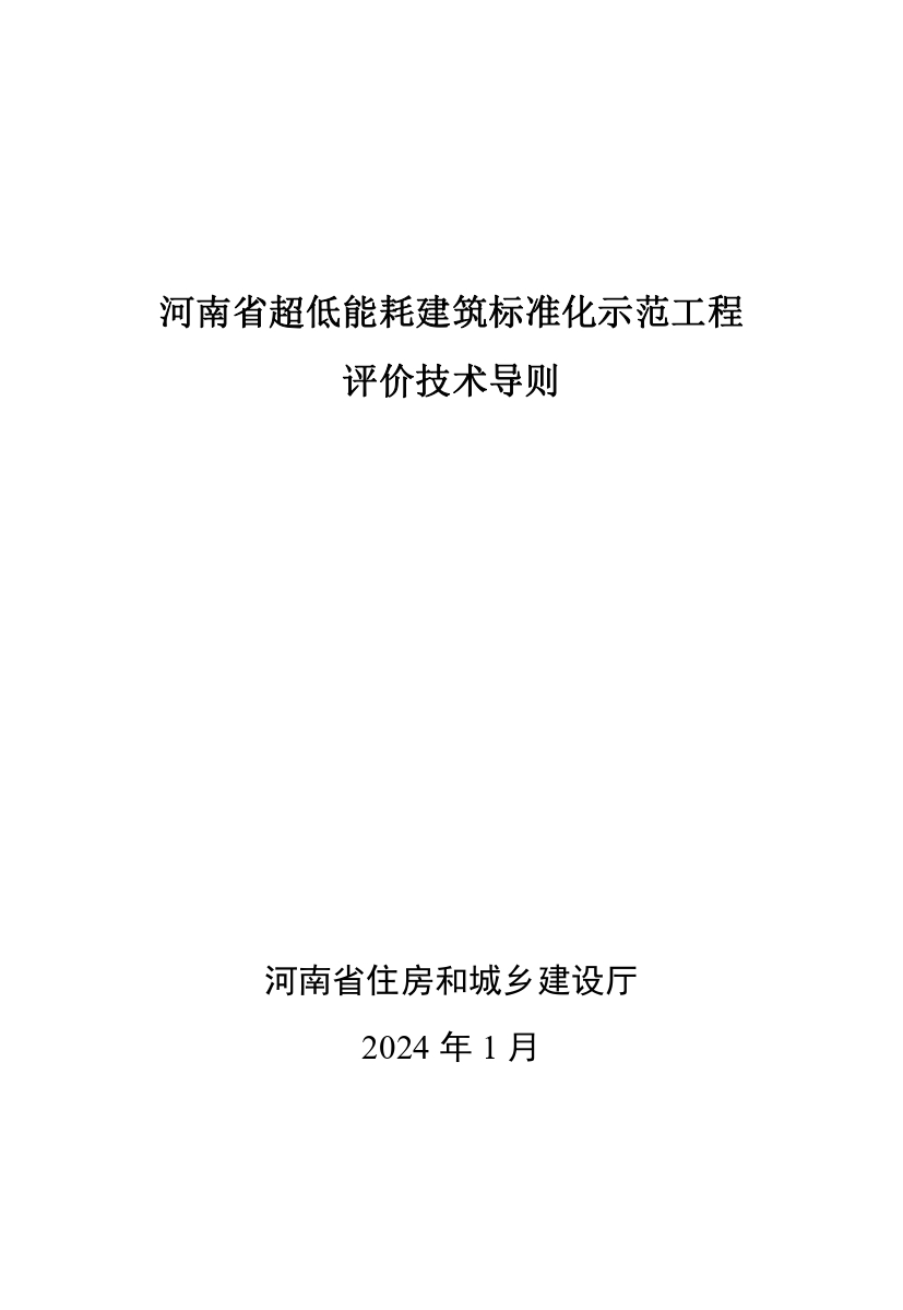 《河南省超低能耗建筑标准化示范工程评价技术导则》_page-0001.jpg