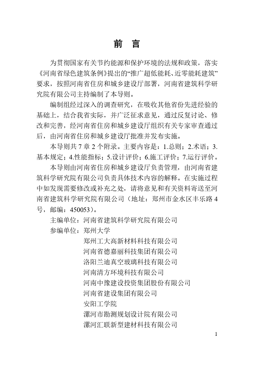 《河南省超低能耗建筑标准化示范工程评价技术导则》_page-0003.jpg