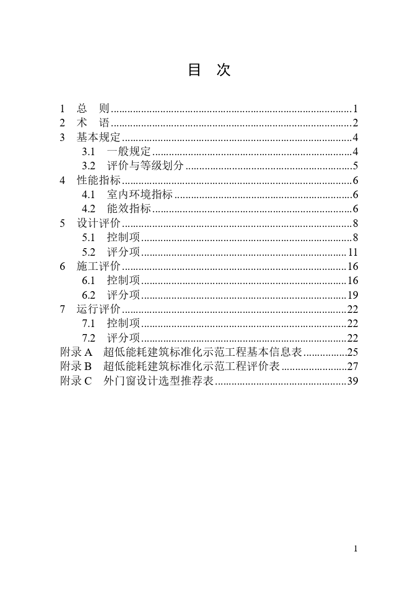 《河南省超低能耗建筑标准化示范工程评价技术导则》_page-0005.jpg