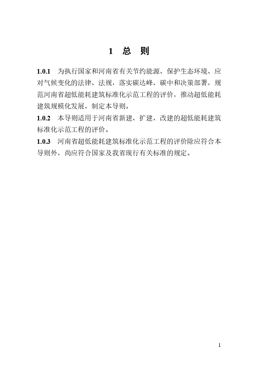 《河南省超低能耗建筑标准化示范工程评价技术导则》_page-0007.jpg