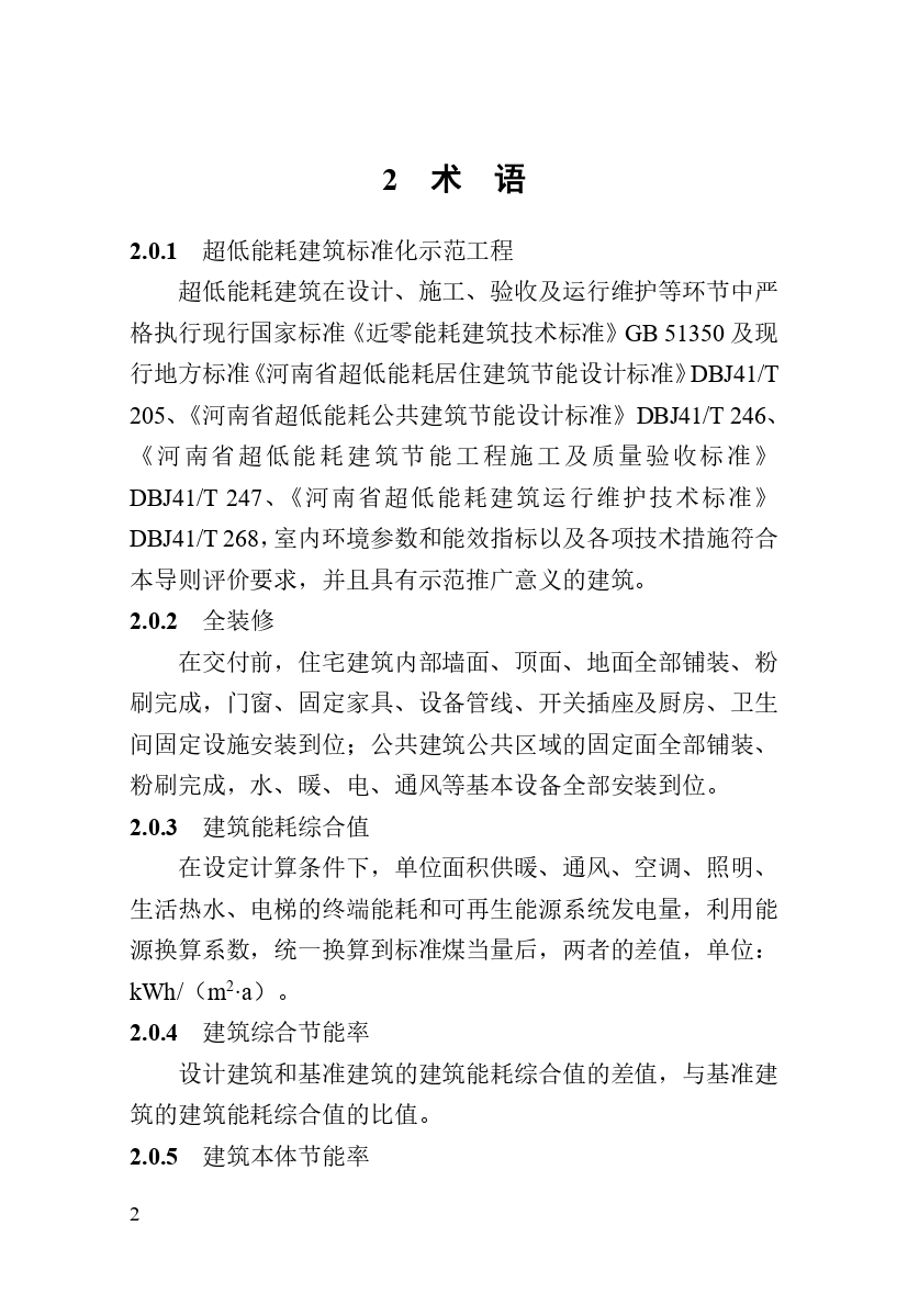 《河南省超低能耗建筑标准化示范工程评价技术导则》_page-0008.jpg