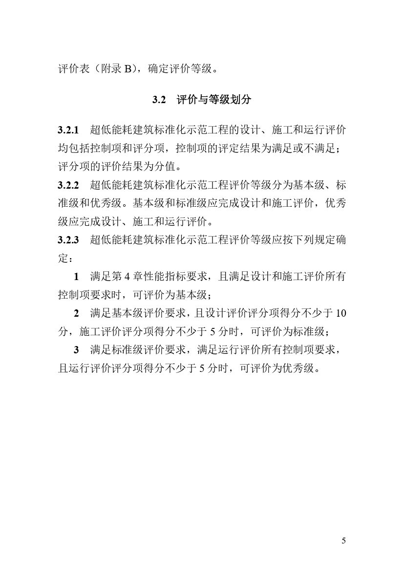 《河南省超低能耗建筑标准化示范工程评价技术导则》_page-0011.jpg