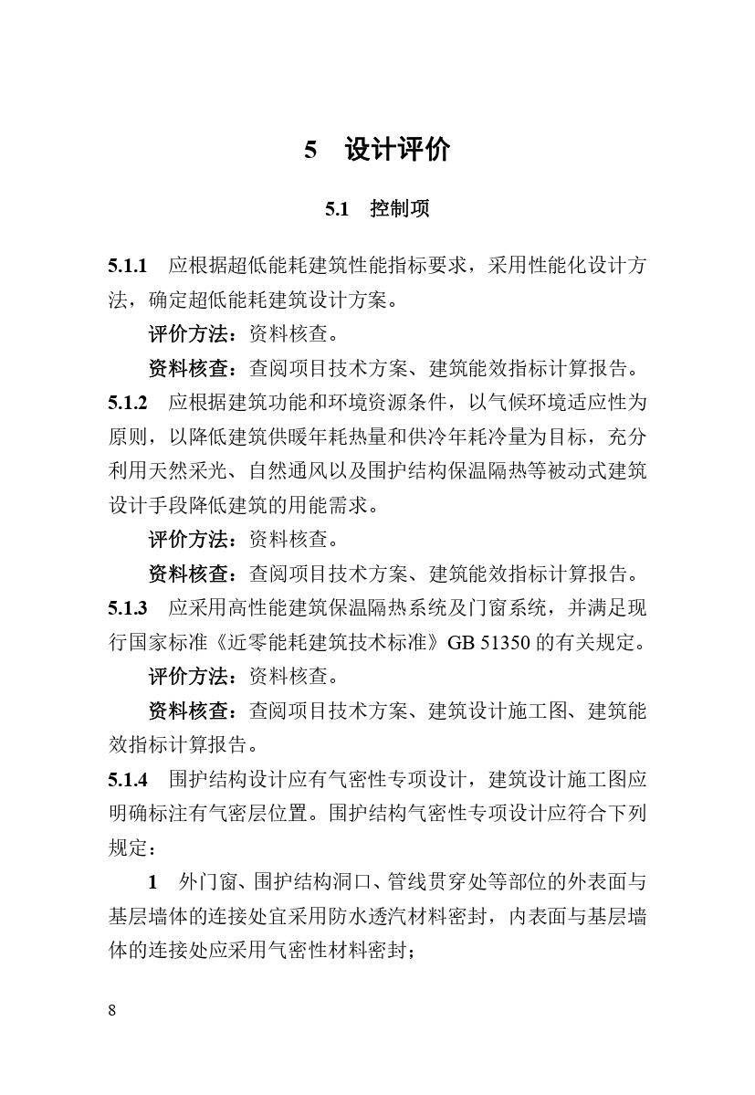 《河南省超低能耗建筑标准化示范工程评价技术导则》_page-0014.jpg