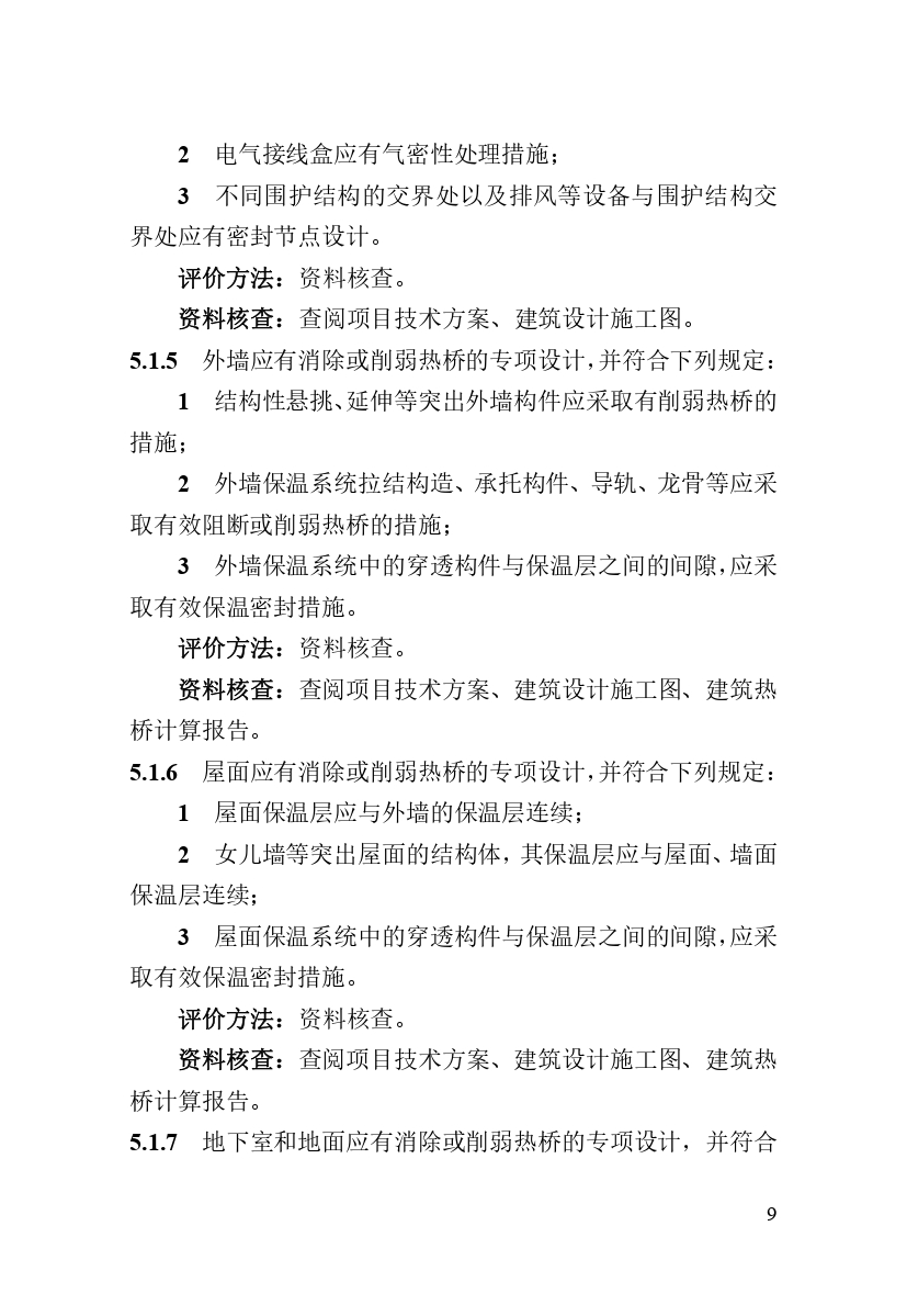 《河南省超低能耗建筑标准化示范工程评价技术导则》_page-0015.jpg