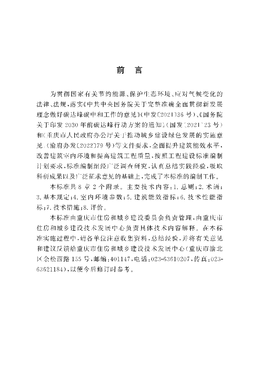 《重庆市近零能耗建筑技术标准》_page-0005.jpg