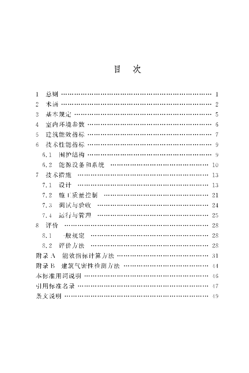 《重庆市近零能耗建筑技术标准》_page-0007.jpg