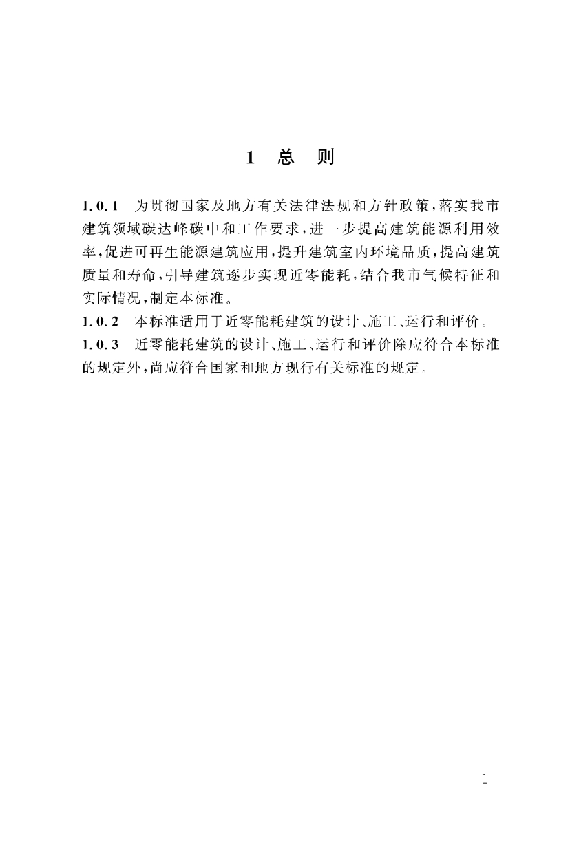 《重庆市近零能耗建筑技术标准》_page-0011.jpg