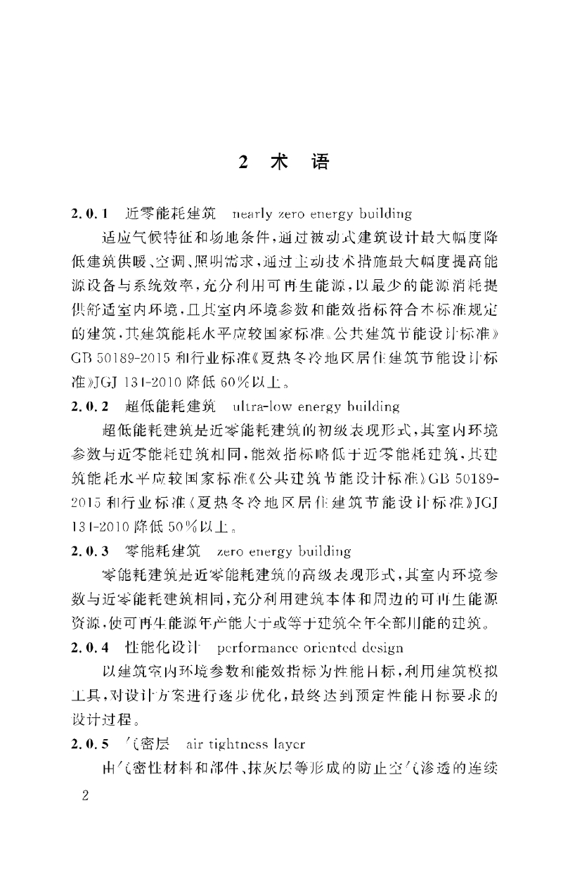《重庆市近零能耗建筑技术标准》_page-0012.jpg
