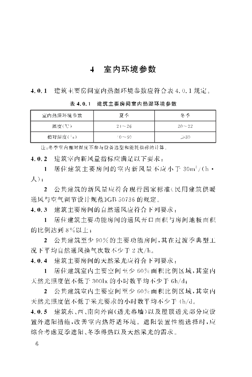 《重庆市近零能耗建筑技术标准》_page-0016.jpg