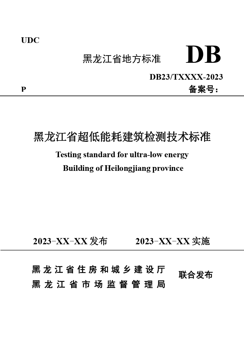 《黑龙江省超低能耗建筑检测技术标准》（征求意见稿）_page-0001.jpg