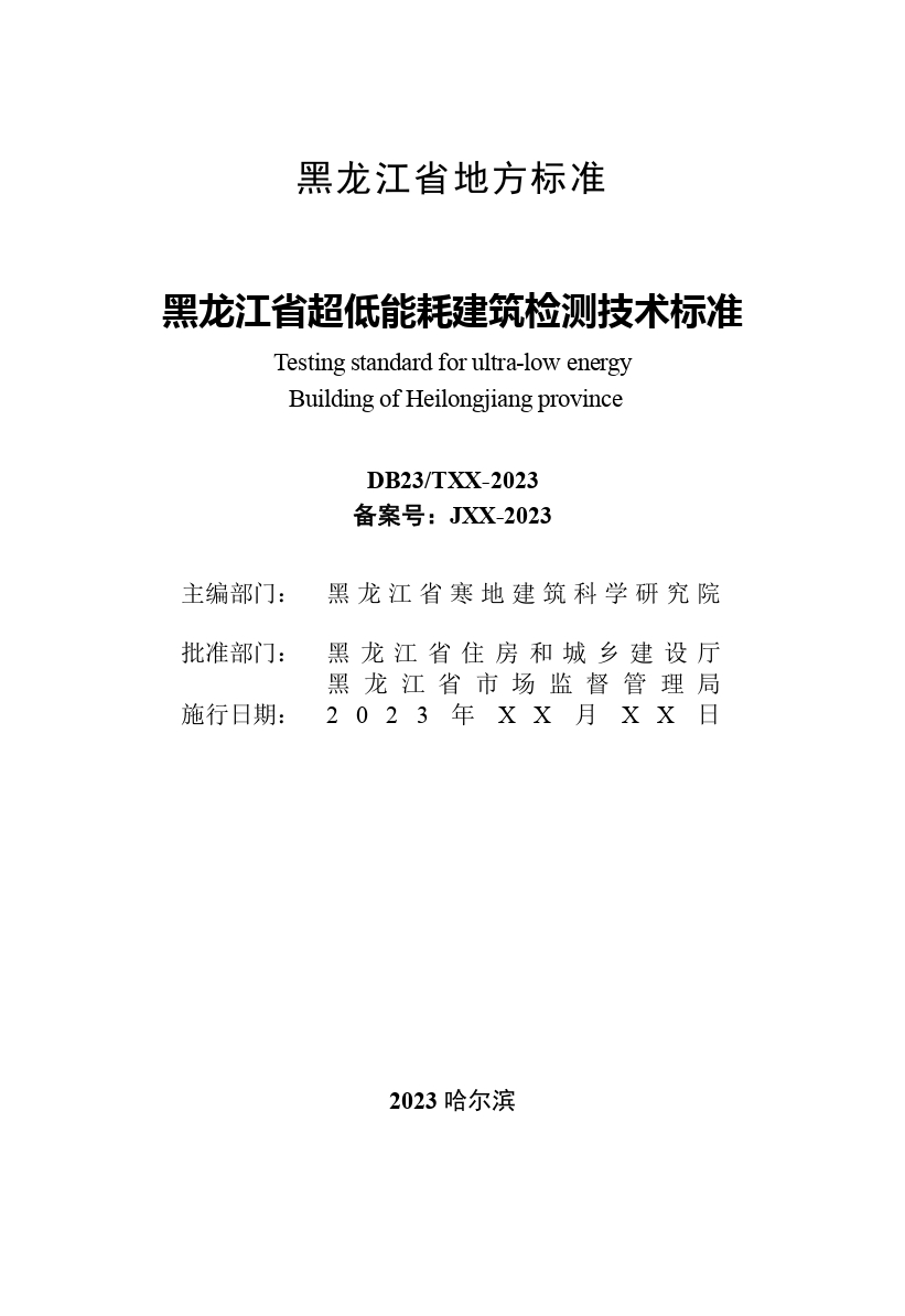 《黑龙江省超低能耗建筑检测技术标准》（征求意见稿）_page-0003.jpg