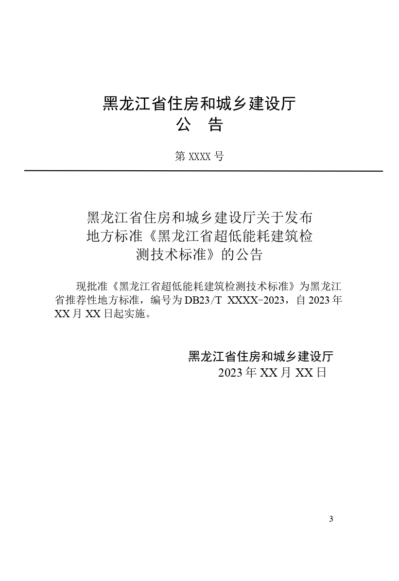 《黑龙江省超低能耗建筑检测技术标准》（征求意见稿）_page-0005.jpg