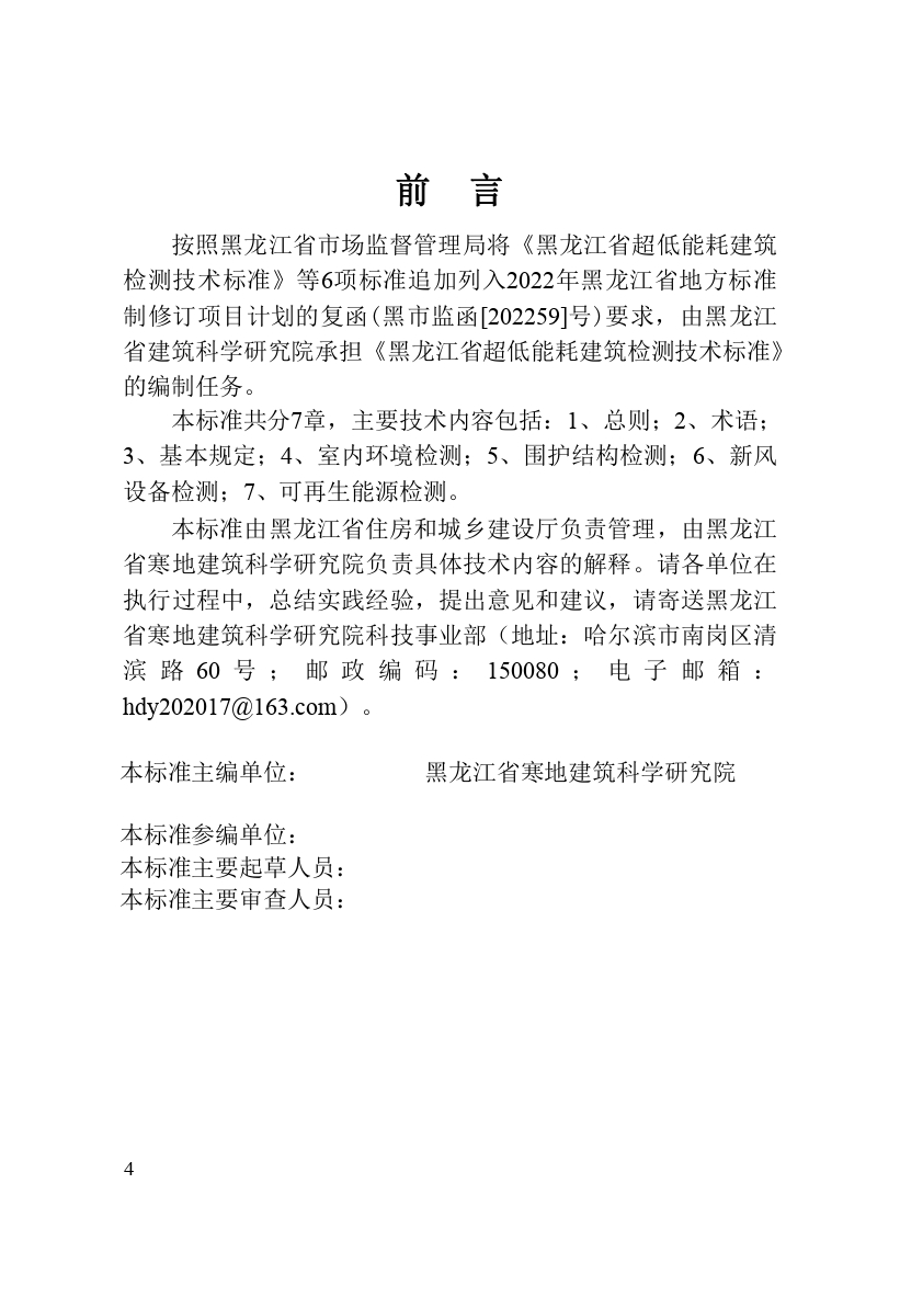 《黑龙江省超低能耗建筑检测技术标准》（征求意见稿）_page-0006.jpg