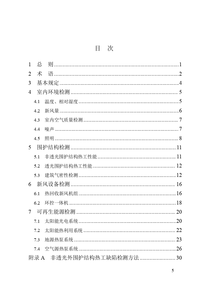 《黑龙江省超低能耗建筑检测技术标准》（征求意见稿）_page-0007.jpg