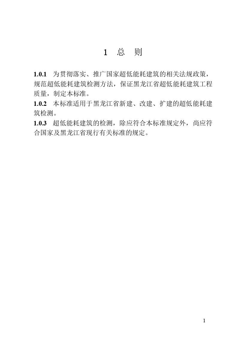 《黑龙江省超低能耗建筑检测技术标准》（征求意见稿）_page-0012.jpg