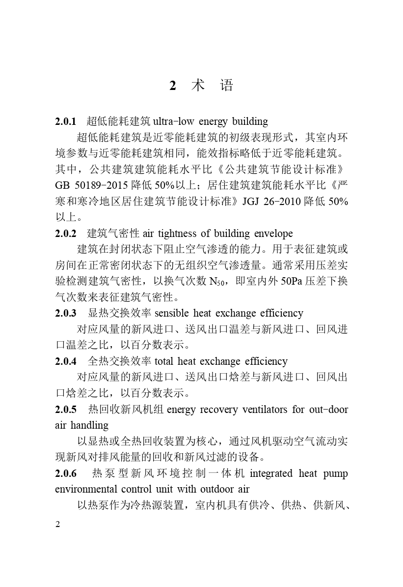 《黑龙江省超低能耗建筑检测技术标准》（征求意见稿）_page-0013.jpg