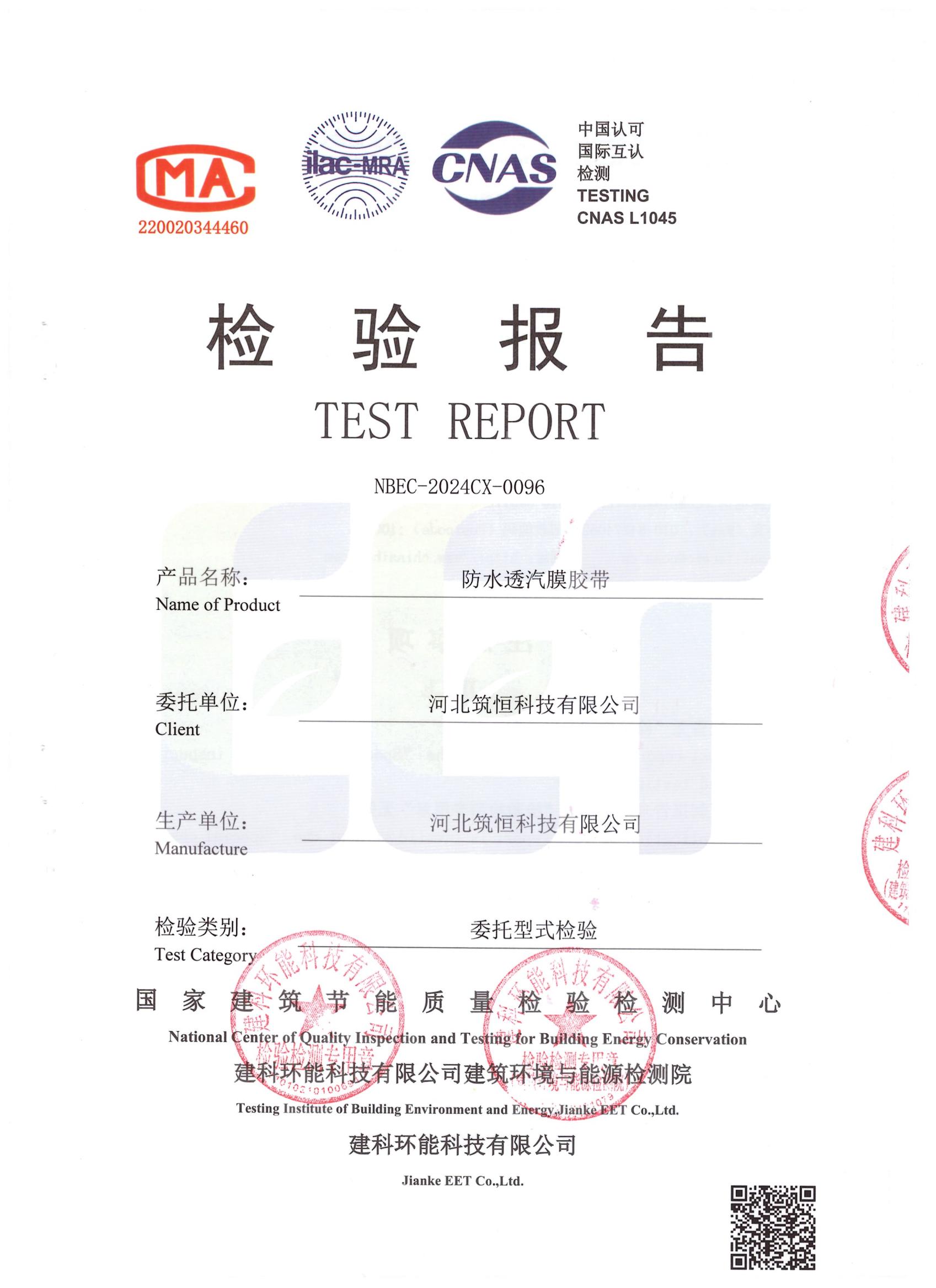 防水透汽膜胶带DPad-out检测报告中国建研院环能院_00.jpg