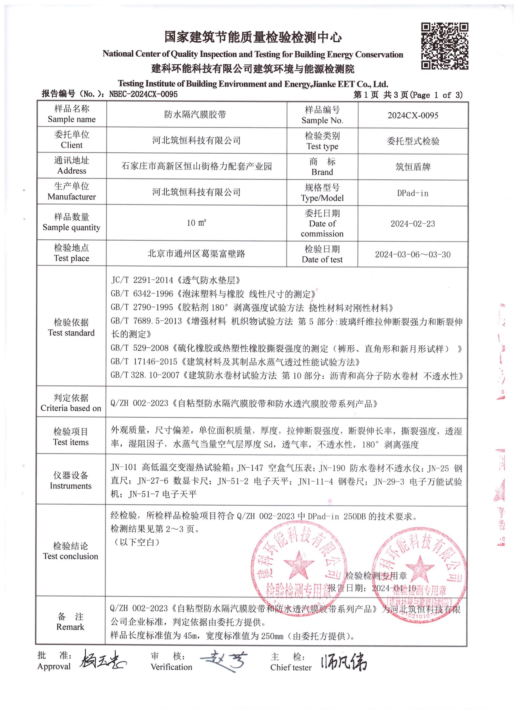 防水隔汽膜胶带DPad-in检测报告中国建研院环能院_01.jpg