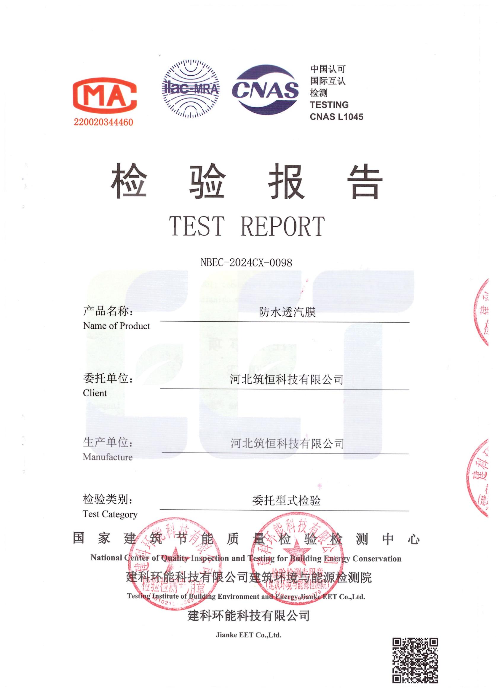 防水透汽膜DP-out检测报告中国建研院环能院_00.jpg