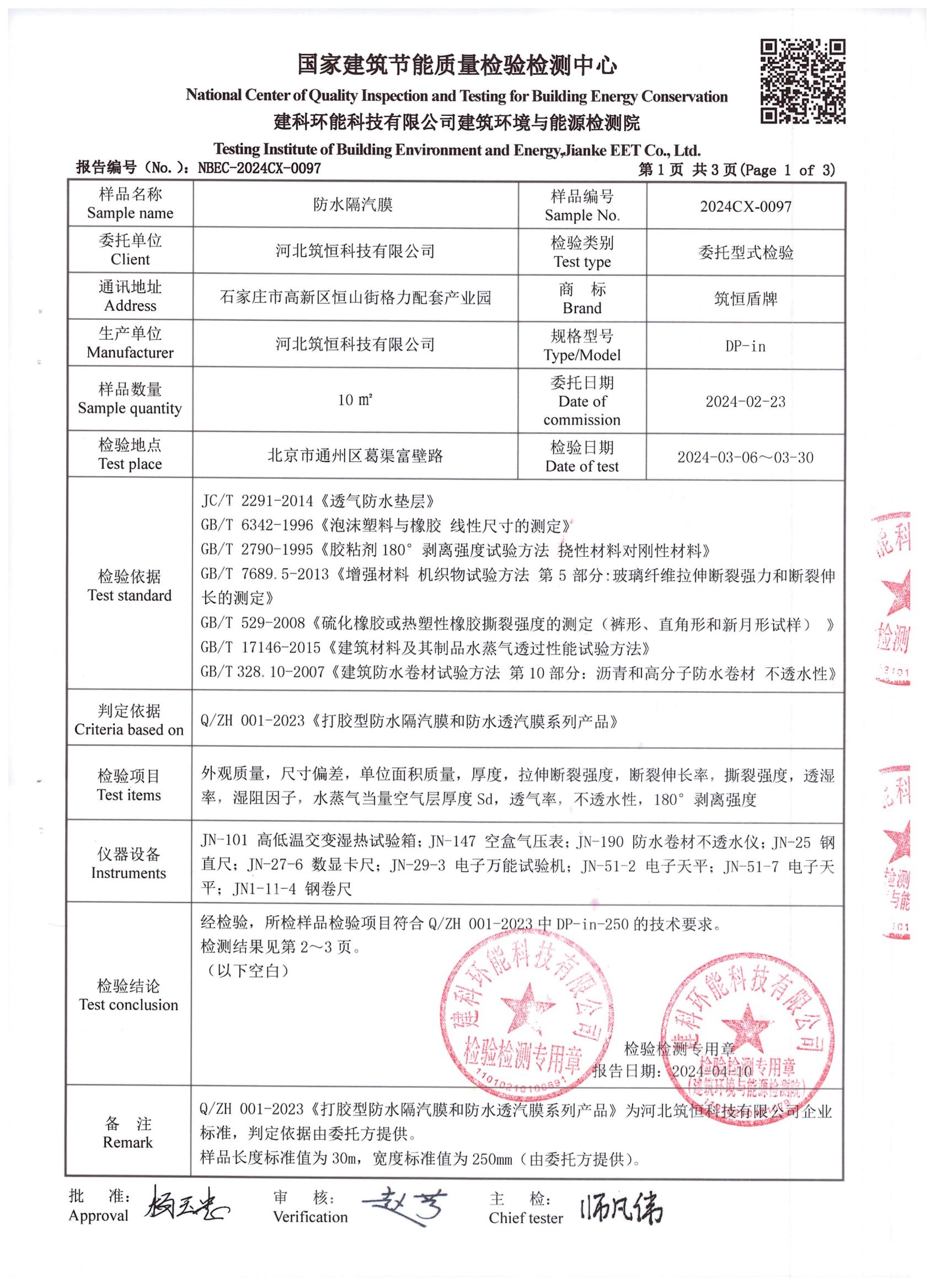 防水隔汽膜DP-in检测报告中国建研院环能院_01.jpg